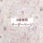 k様専用　オーダーぺージ【liberty　限定カラー　アレキサンダーマーブル　グレーブルーム】