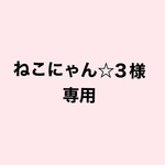 【10月受注販売品】8種　ねこにゃん☆３様専用