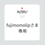【fujimomolipさま】♡オーダーメイド品専用ページ♡