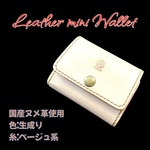 本革三つ折りコンパクトウォレット｜ヌメ革ミニ財布