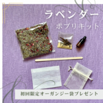初回特典付。北海道ラベンダーポプリ手作りキット。自分でつくる癒やしの香りと時間をご自宅で