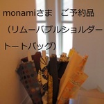 monami様ご予約品（リムーバブルショルダートートバッグ）