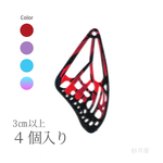 【蝶々の羽根チャーム（前翅タイプ）４個入り・レッド】 透かしパーツ 昆虫 赤 バタフライ