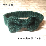 ドール用リボンヘアバンド⑥