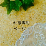 iichi様専用