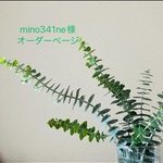 mino341ne様オーダーページ