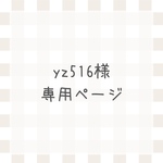 yz516様専用ページ