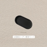 お客様オーダー専用ページ