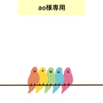 ao様専用