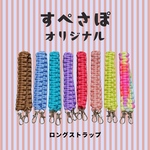 ロングストラップ《単品》