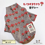 キノコのおようふく🍄杢グレー