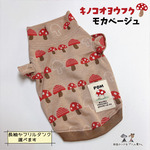 キノコのおようふく🍄モカベージュ