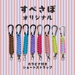 カラビナ付きショートストラップ《単品》