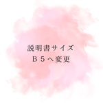 ＜オプション＞説明書のサイズをB5に変更