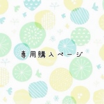daifukusan17さま 専用購入ページ