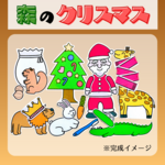 パネルシアター：森のクリスマス