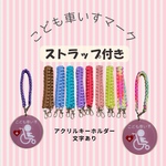 ストラップ付き♡こども車いすキーホルダー
