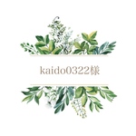 kaido0322様🌿専用ページになります✨
