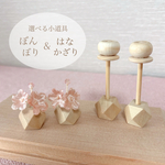 【選べる雛祭りミニ飾り】　花飾り　雪洞