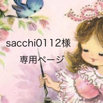 sacchi0112様専用ページ