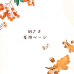 Mさま　専用ページ