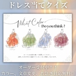 ドレス色当てクイズ　ドレス当てクイズ　ウェディング　S
