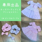 mahodoraemon様専用出品 130キッズパーティドレス  プリンセスカラー ピンク＆パープル