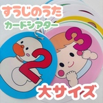 すうじのうた　カードシアター　大サイズ　完成品