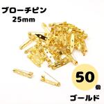 ブローチピン ゴールド 25mm 50個 コサージュピン 貼り付けピン