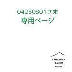 04250801様専用ページ