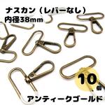 ワンタッチナスカン アンティークゴールド 内径38mm 10個セット レバーなし