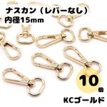 ワンタッチナスカン KCゴールド 内径15mm 10個セット レバーなし