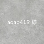 aoao419様専用