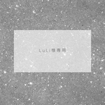 LuLi様専用