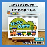 【スケッチブックシアター】くだものれっしゃ　保育教材　秋　お楽しみ会