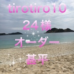 tirotiro1024様オーダー甚平