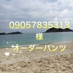 09057835313様オーダーパンツ