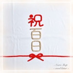 ウールレター 熨斗アート 祝百日 100日 お食い初め