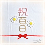 ウールレター 熨斗アート 祝百日 100日 お食い初め