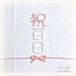 ウールレター 熨斗アート 祝百日 100日 お食い初め