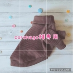 coronago様オーダー服