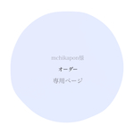 mchikapon様＊オーダー＊専用ページ