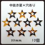 再販！！【10個】可愛い べっ甲 パーツ《 星 ＊中抜き＊穴あり》