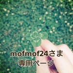 mofmof24さま専用ページ