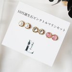 10月 誕生石 ジュエリーセット　天然石  ピンクトルマリン ピアス/イヤリング  つけっぱなしOK　金属アレルギー応　サージカルステンレス　小さい　小粒  1粒ピアス 3点セット