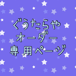 【オーダー専用ページ】ランチョンマットとシート2枚