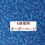 ｋ様専用　オーダーページ【liberty　コーデュロイ　ミシカルクエスト　ブルー】