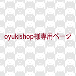 oyukishop様専用ページ