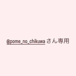 @pome_no_chikuwaさん専用
