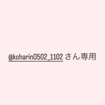 @koharin0502_1102さん専用